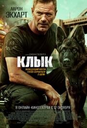 Клык (Muzzle) 2023