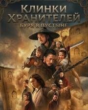 Клинки хранителей: буря в пустыне (2026)