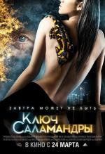 Ключ Саламандры 2011