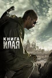 Книга Илая (The Book of Eli) 2010