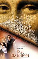 Код Да Винчи (The Da Vinci Code) 2006
