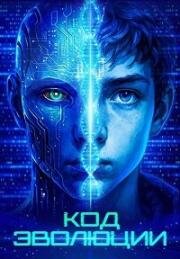 Код эволюции (Electric Child) 2024