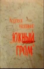 Кодовое название -"Южный гром" 1980