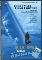 Когда деревья были большими 1962