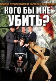Кого бы мне убить? (Я и Мафия) (Who Do I Gotta Kill? (Wo bitte gehts zur Mafia)) 1994