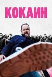 Кокаин (Marching Powder) 2025