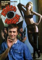Колесо любви 1994