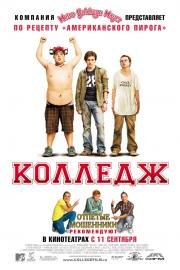 Колледж (College) 2008
