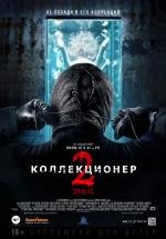 Коллекционер 2 (The Collection) 2012