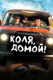 Коля, домой! 2024