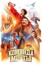 Команда мечты 2019