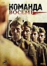 Команда восемь 2012