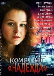 Комбинат Надежда 2014