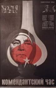 Комендантский час 1981