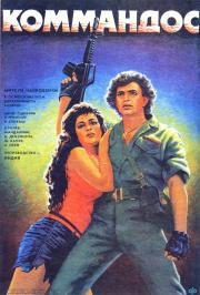 Коммандос (Commando) 1988