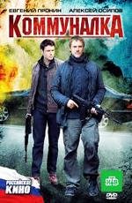 Коммуналка 2011