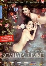 Комната в Риме (Habitaci) 2010