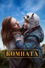 Комната (Room) 2015