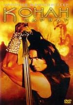 Конан-варвар (Conan the Barbarian) 1982