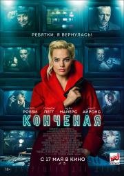 Конченая (Terminal) 2018