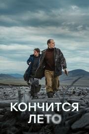 Кончится лето 2024