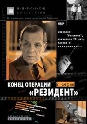 Конец операции "Резидент" 1986