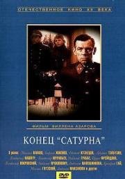 Конец "Сатурна" 1967