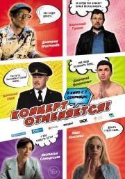 Концерт отменяется 2023