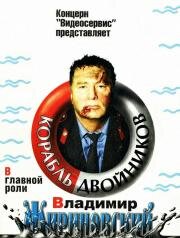 Корабль двойников 1997