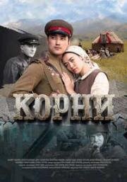 Корни 2024