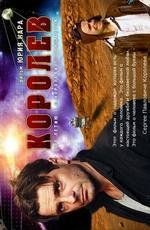 Королев 2007