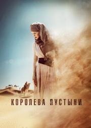 Королева пустыни (Queen of the Desert) 2015