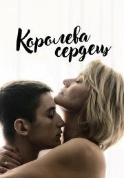 Королева сердец (Dronningen) 2019