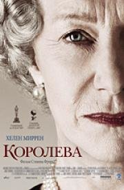 Королева (The Queen) 2007