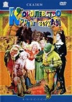 Королевство кривых зеркал 1963