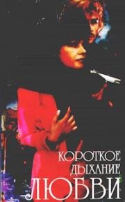 Короткое дыхание любви 1992