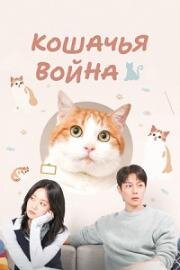 Кошачья война (Nyangyukgwan jeongjaeng (Catstody War)) (2025)
