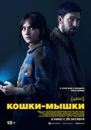 Кошки-мышки (Cat Person) 2023