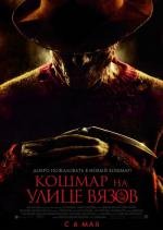 Кошмар на улице Вязов (A Nightmare on Elm Street) 2010