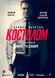 Костолом (Ruthless) 2023