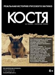 Костя 2016