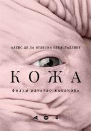 Кожа (Pieles (Skins)) 2017