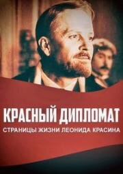 Красный дипломат. Страницы жизни Ленида Красина 1971