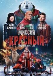 Миссия: Красный (Red One) 2024