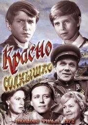 Красно солнышко 1972