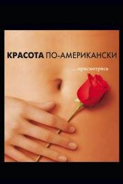 Красота по-американски (American Beauty) 2000