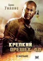 Крепкий орешек 4.0 (Live Free or Die Hard) 2007