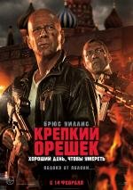 Крепкий орешек: Хороший день, чтобы умереть (A Good Day to Die Hard) 2013