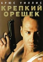Крепкий орешек (Die Hard) 1988