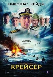 Крейсер (USS Indianapolis: Men of Courage) 2016
